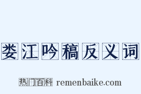 娄江吟稿反义词是什么意思的图片